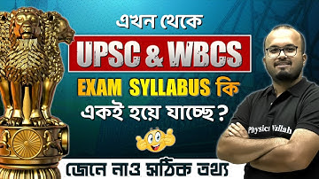 Same Syllabus For UPSC & WBCS Exam From Next Year? | What West Bengal Chief Secretary Said On This?