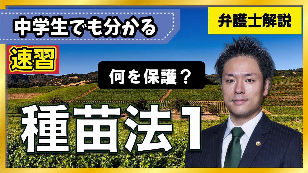 【種苗法】種苗法って何のためにあるの？から分かりやすく解説｜種苗法の目的、品種登録制度、指定種苗制度、品種登録の要件（区別性、均一性、安定性、未譲渡性、名称適切性）【1/6】