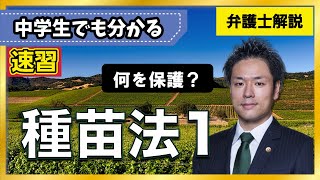 Plant Seeds and Seedlings Act] What is the purpose of the Plant