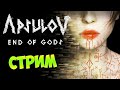 ПОБЕДА НА ЛОКИ. ВСЕ КОНЦОВКИ - ФИНАЛ - Apsulov: End of Gods (стрим) #2