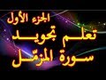 الجزء الأول : تعلم تجويد سورة المزمل برواية ورش عن نافع