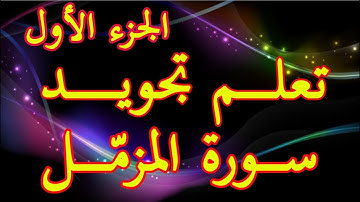 الجزء الأول : تعلم تجويد سورة المزمل برواية ورش عن نافع