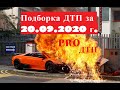 Подборка ДТП и Аварий за 20.09.2020. A selection of accidents and Accidents for 20.09.2020