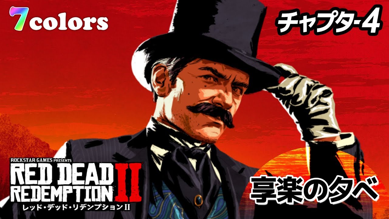 Rdr2 レッドデッドリデンプション2オンラインにボニー マクファーレン登場 7colors Youtube