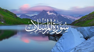 سورة المرسلات القارئ عثمان مشعل الحداد | Surah Al Mursalāt Othman Al Haddadi