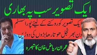 Imran Khan presence in supreme court picture viral | Imran Riaz Khan analysis | sabee kazmi |