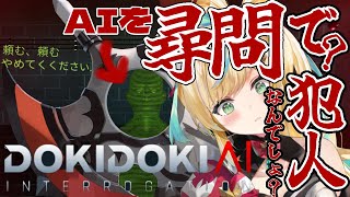 【ドキドキAI尋問ゲーム】言葉でAIの嘘をぶった斬る！！はけええええええええええ！！！！！！【立伝都々/にじさんじ】