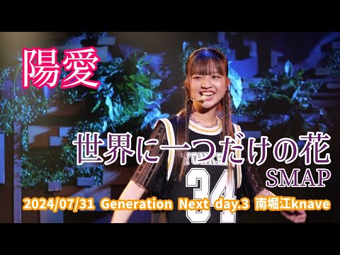 陽愛「世界に一つだけの花 - SMAP」2024/07/31 Generation Next
