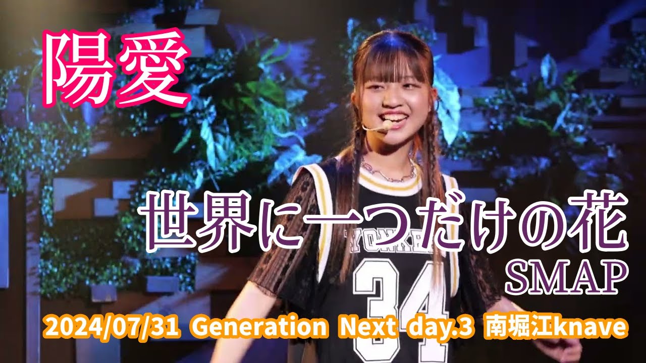 陽愛「世界に一つだけの花 - SMAP」2024/07/31 Generation Next