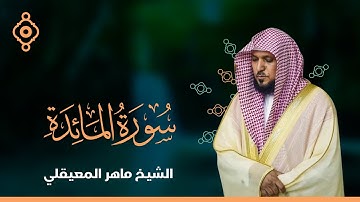 سورة المائدة   - الشيخ ماهر المعيقلي