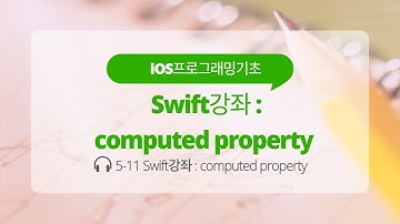 iOS 5-11 Swift 강좌 : computed property