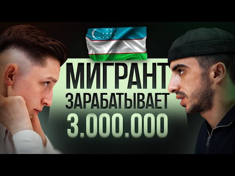 Мигрант зарабатывает 3 миллиона в месяц без гражданства РФ. Страхи, ошибки, мотивация мигрантов