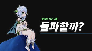 고효율 돌파냐, 다캐릭 뽑기냐? 「그것이 문제로다」