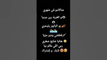 أغاني الراي صاكادو في ضهري و الغربة بين عينيا 