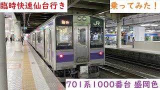 【701系】臨時快速仙台行に乗ってみた