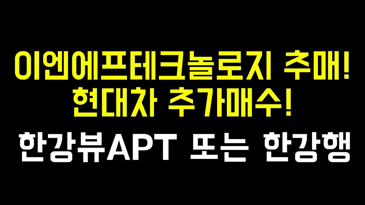 이엔 에프 테크놀로지 Update 코스피 코스닥 증시 급반등 | 3월엔 익절 할 수 있을까? | 현대차 이엔에프테크놀로지 포스코 롯데케미칼 KT 씨에스윈드