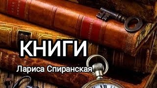 "В шкафу угрюмом , в тихом зале на полках КНИГИ умирали...." - стихотворение Ларисы Спиранской.