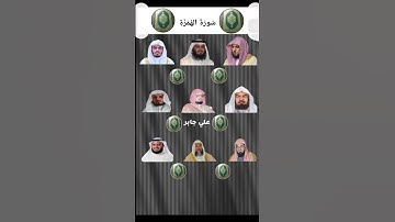 سوره الهمزه بصوت القراء (ماهر المعيقلي.احمد العجمي.ياسر الدوسري.السديس.علي جابر.سعد الغامدي.الشريم.)