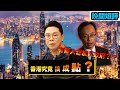 【時事短評】香港究竟搞成點？（2021年6月15日）