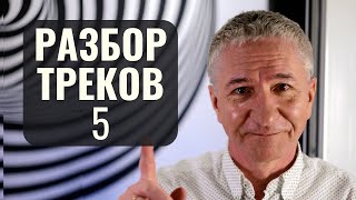 РАЗБОР ТРЕКОВ ОТ ЗРИТЕЛЕЙ Ч.5 | СВЕДЕНИЕ ТРЕКА