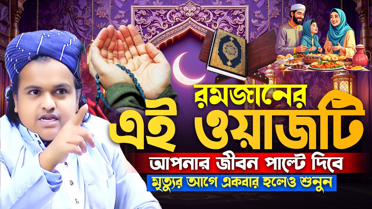 এই ওয়াজটি আপনাকে পাল্টে দিবে । রমজানের সেরা ওয়াজ ।রফিকুল ইসলাম মাদানী Rofiqul Islam Madani New Waz