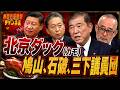 島田名誉教授チャンネル　0829LIVE 　北京ダック（カモ）鳩山、石破、三下議員団 #島田洋一 #高市早苗 #石破茂 　#鳩山由紀夫　#橋本岳　#伊佐進一　#川村雄大