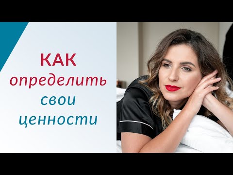 КАК ОПРЕДЕЛИТЬ СВОИ ЦЕННОСТИ - Психолог Елена Друма