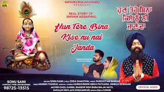 Hun Tere Bina Kise Nu Nai Janda ਹਣ ਤਰ ਬਨ ਕਸ ਨ ਨ ਜਣਦ Baba Balak Nath Bhajan Sonu Saini