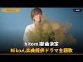 【速報】hitomi新曲「Tokey-Dokey」、Nikoん楽曲提供&ドラマ主題歌に!歌詞に衝撃のメッセージ!