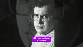 Сергей Мавроди крах пирамиды #История #СергейМавроди #МММ #ФинансоваяПирамида #Аферист #Россия90х