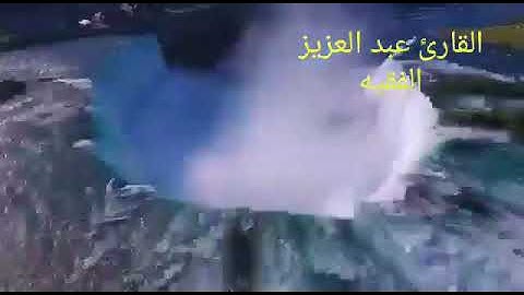 تلاوة حجازية من سورة الصآفات القارئ عبدالعزيز الفقيه