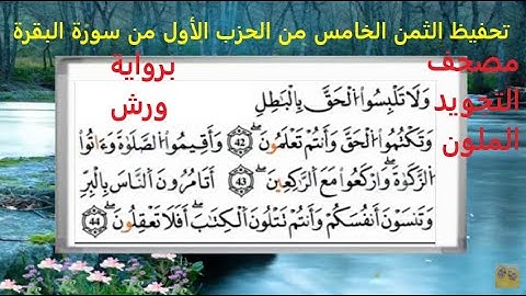 تعليم الثمن الخامس | 5 | بالترديد | الحزب الاول | 1 | رواية ورش | مصحف التجويد الملون | سورة البقرة