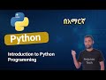 Introduction to Python Programming | Python በአማርኛ