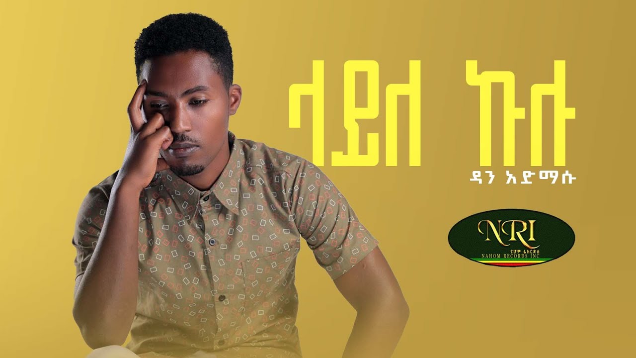 Dan Admasu   Layle Kulu            New Ethiopian Music 2022 Official Video