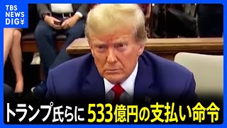 トランプ氏らに533億円の支払い命令　不動産価値を偽って不当な利益｜TBS NEWS DIG