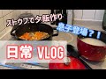 ストウブで日常ごはん〜豚肉の煮込みと息子登場？