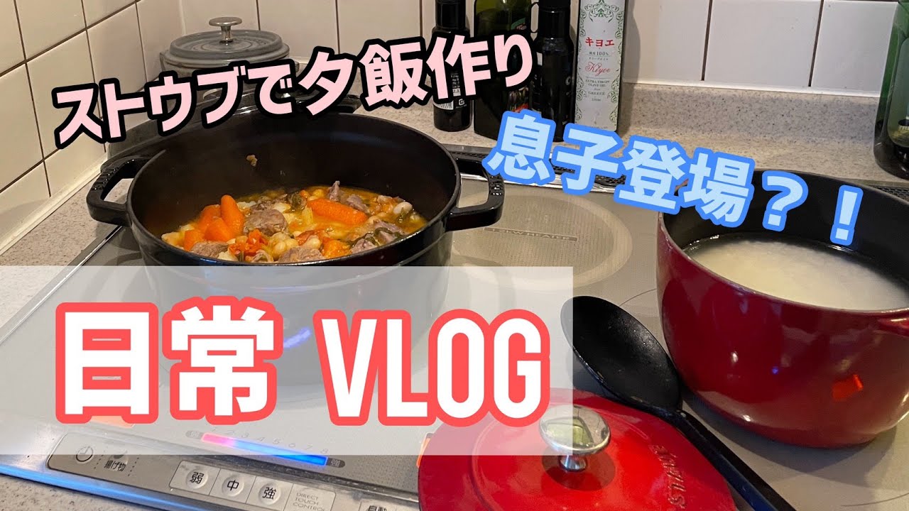 ストウブで日常ごはん〜豚肉の煮込みと息子登場？