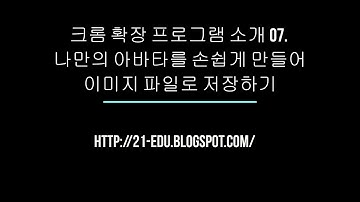 크롬 확장 프로그램 소개 07.  나만의 아바타를 손쉽게 만들어 이미지 파일로 저장하기