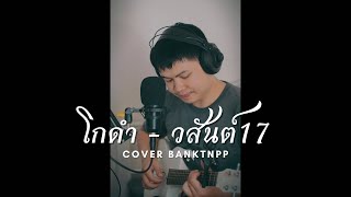 โกดำ - วสันต์17 | Cover Banktnpp