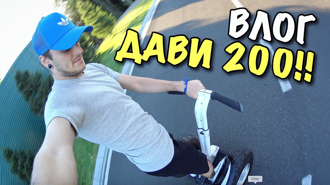 ВЛОГ: ПАПА, ДАВИ 200!!