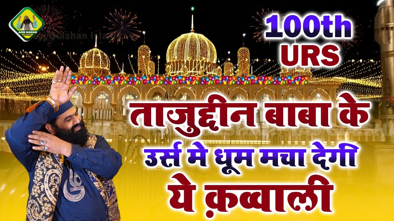 उर्स की सबसे बेहतरीन क़व्वाली | Yaha Rehmat Hi Rehmat Barasti Hai | Anis Nawab | 100 Urs Qawwali 2022