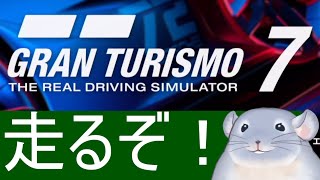 【グランツーリスモ7】初めてのレースゲーム！！初めてのマニュアル操作を頑張る着ぐるみチンチラ！！！/Fade【新人Vtuber】