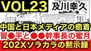 第23話-マンガ「202X年-ソラカラの黙示録」中国国家主席・習●平と日本マスコミ、●●幹事長の黒い闇「ウィークエンド及川幸久ベツバン！連動マンガ/宇宙人/及川幸久UFOチャンネル