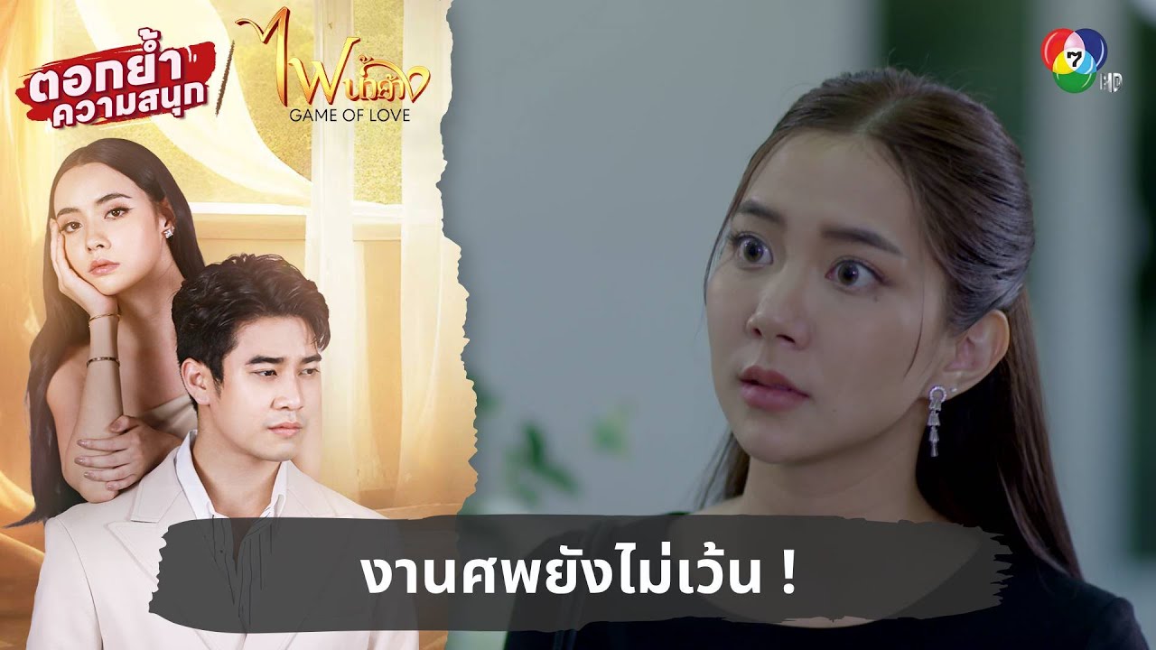 งานศพยังไม่เว้น ! | ตอกย้ำความสนุก ไฟน้ำค้าง EP.30