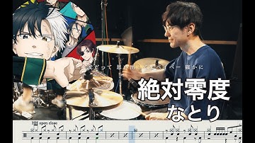 【WIND BREAKER】Absolute zero zettai reido - natori【Drum cover】絶対零度 なとり