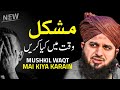 Mushkil Waqt Mai Kiya Karain New Motivational Bayan Peer Ajmal Raza Qadri
