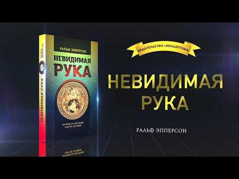 НЕВИДИМАЯ РУКА. ВВЕДЕНИЕ ВО ВЗГЛЯД НА ИСТОРИЮ, КАК НА ЗАГОВОР - YouTube