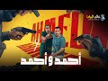 حصريااااا فيلم احمد و احمد بطولة احمد السقا أحمد فهمي 