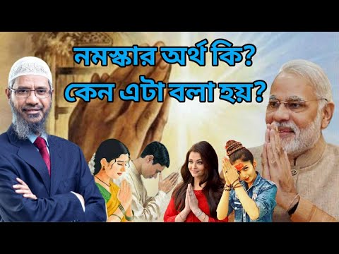 নমস্কার অর্থ কি? হিন্দুরা একে অপরকে নমস্কার বলে কেন? ডা. জাকির নায়েক || Dr. Zakir Naik || Peace tv