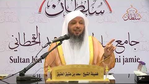 تدبر سورة النبأ (1) :: لفضيلة الشيخ: سعد بن عتيق العتيق